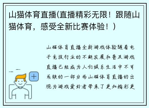 山猫体育直播(直播精彩无限！跟随山猫体育，感受全新比赛体验！)