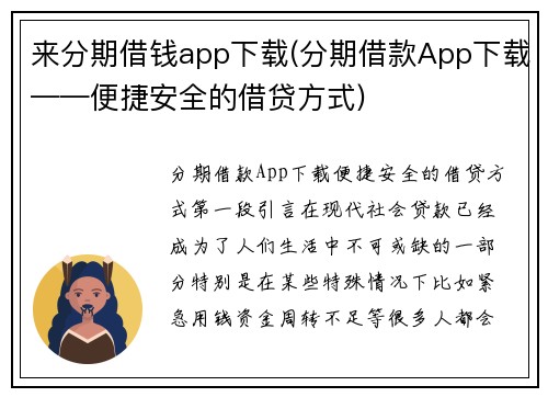 来分期借钱app下载(分期借款App下载——便捷安全的借贷方式)