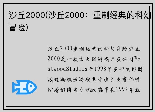 沙丘2000(沙丘2000：重制经典的科幻冒险)