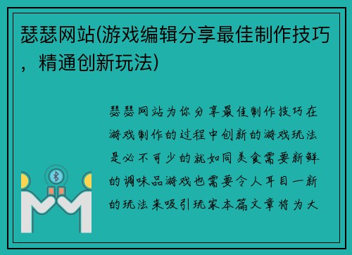 瑟瑟网站(游戏编辑分享最佳制作技巧，精通创新玩法)