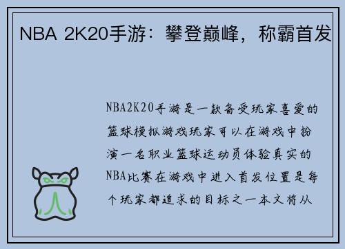 NBA 2K20手游：攀登巅峰，称霸首发