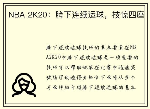 NBA 2K20：胯下连续运球，技惊四座