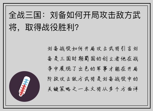 全战三国：刘备如何开局攻击敌方武将，取得战役胜利？