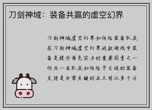 刀剑神域：装备共赢的虚空幻界