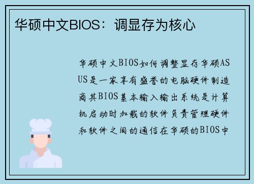 华硕中文BIOS：调显存为核心